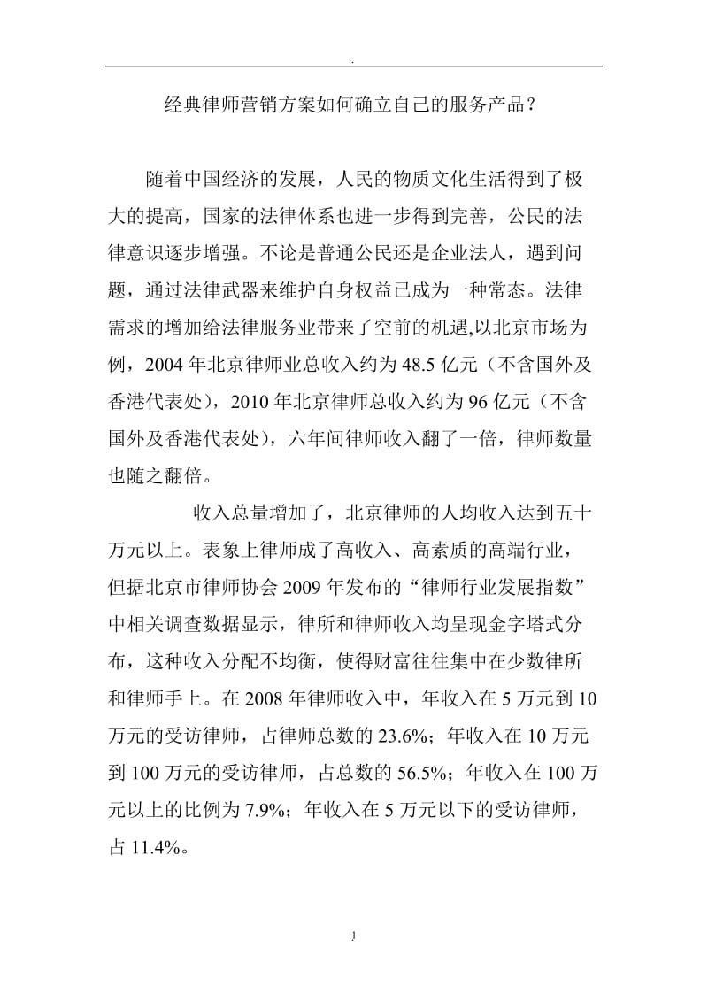 经典律师营销方案如何确立自己的服务产品？_第1页