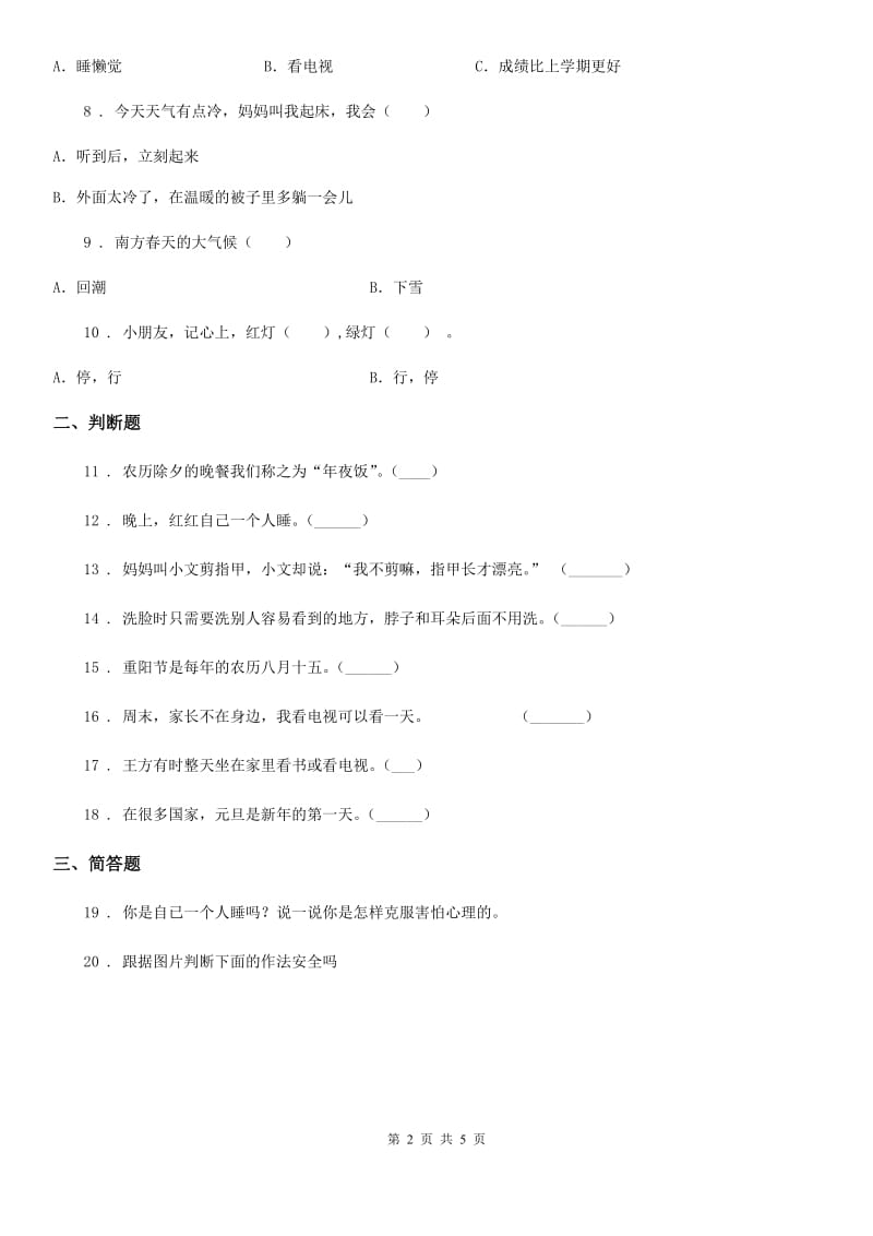 四川省2019-2020学年一年级上册期末质量检测道德与法治试卷D卷_第2页