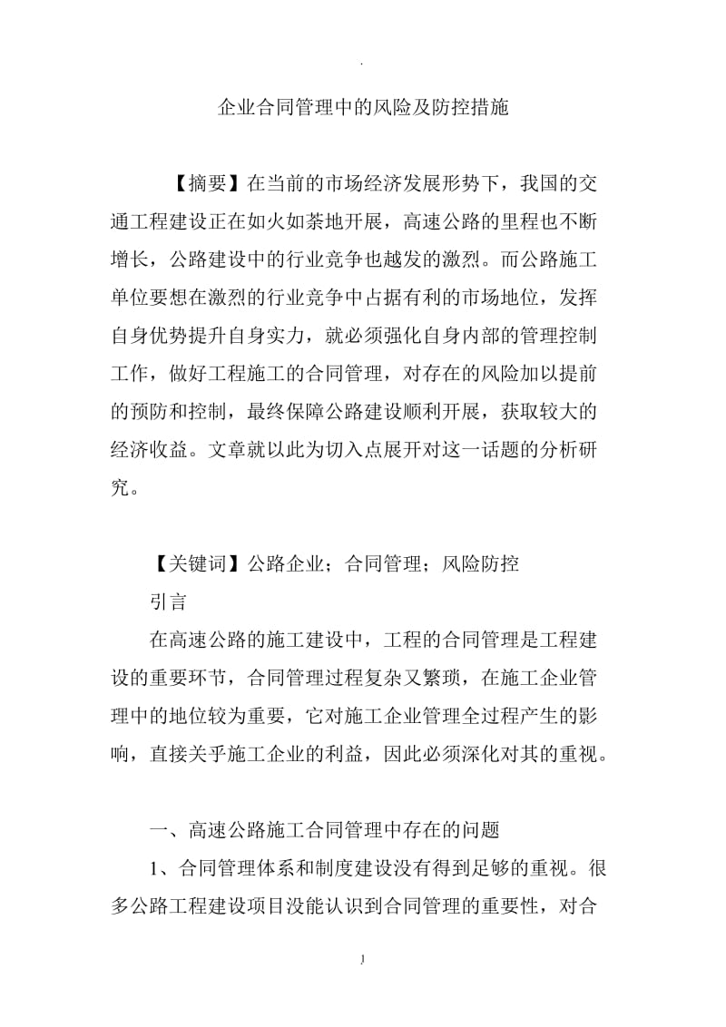 企业合同管理中的风险及防控措施_第1页