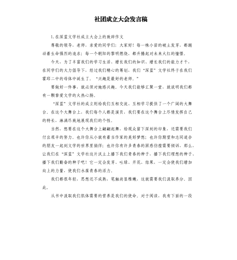 社团成立大会发言稿 .docx_第1页