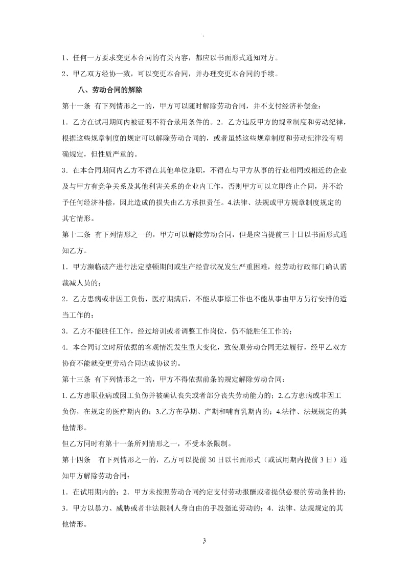 人才招聘劳动合同_第3页