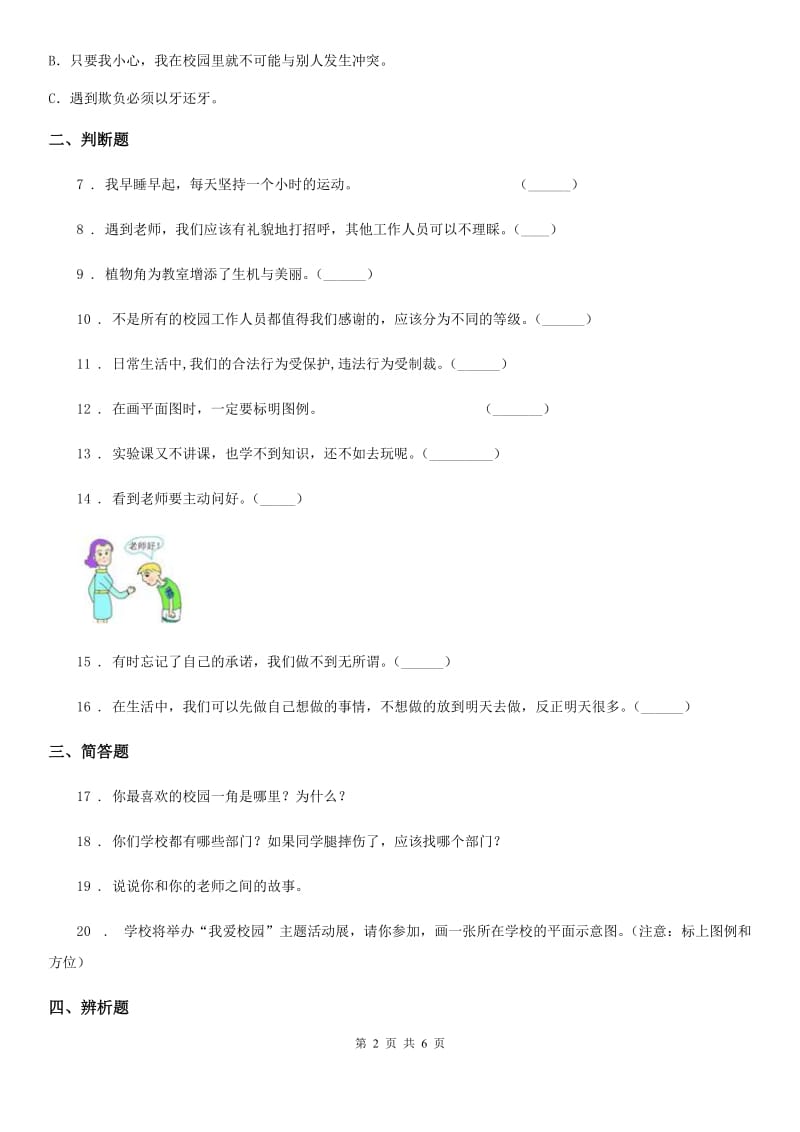 2019-2020学年度三年级道德与法治上册第二单元 我们的学校测试题（II）卷_第2页