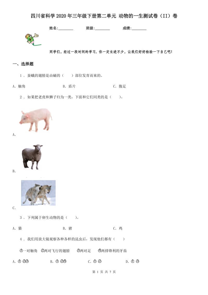 四川省科学2020年三年级下册第二单元 动物的一生测试卷（II）卷_第1页