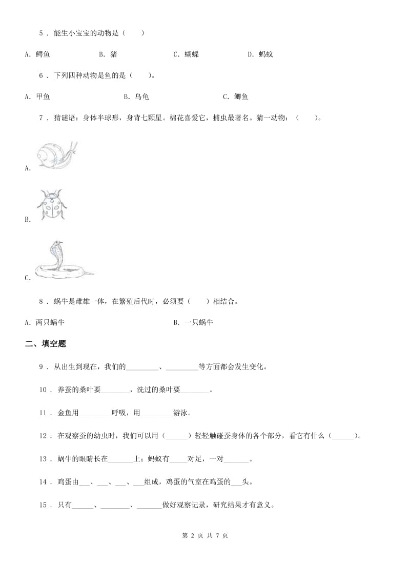 四川省科学2020年三年级下册第二单元 动物的一生测试卷（II）卷_第2页