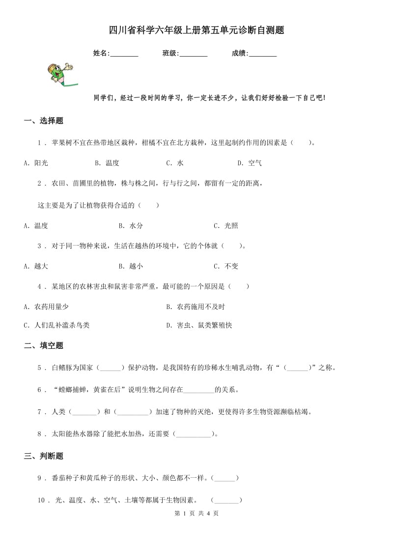 四川省科学六年级上册第五单元诊断自测题_第1页