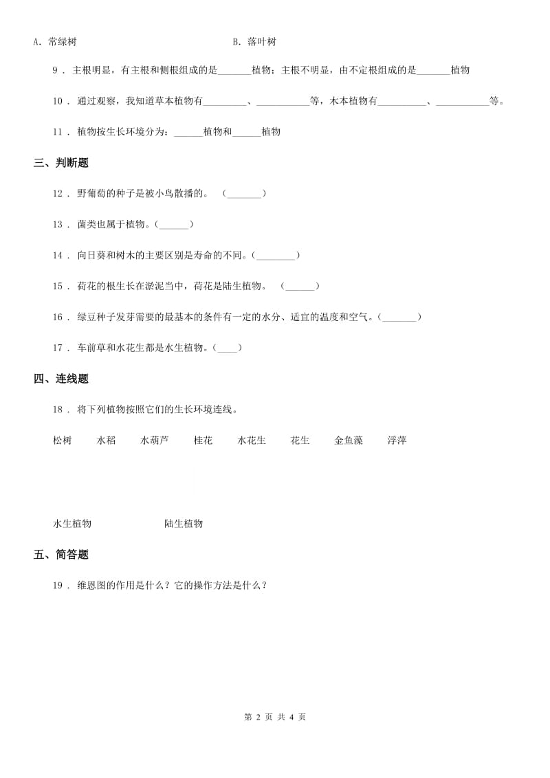 四川省科学2020届六年级上册第3课时 多种多样的植物D卷_第2页