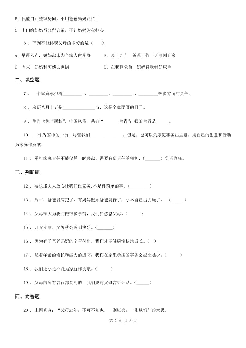 2019-2020年三年级道德与法治上册12 家庭的记忆 练习卷（I）卷_第2页