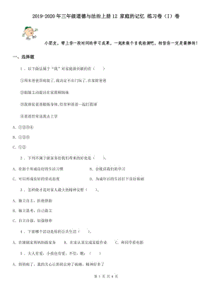 2019-2020年三年級(jí)道德與法治上冊(cè)12 家庭的記憶 練習(xí)卷（I）卷