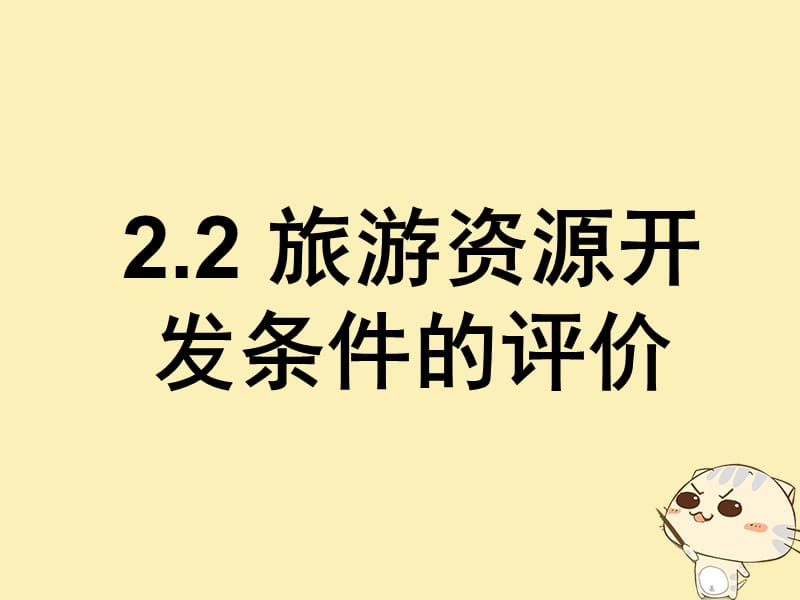 吉林省伊通滿族自治縣高中地理第二章旅游資源2.2旅游資源開發(fā)條件的評價課件新人教版選修_第1頁