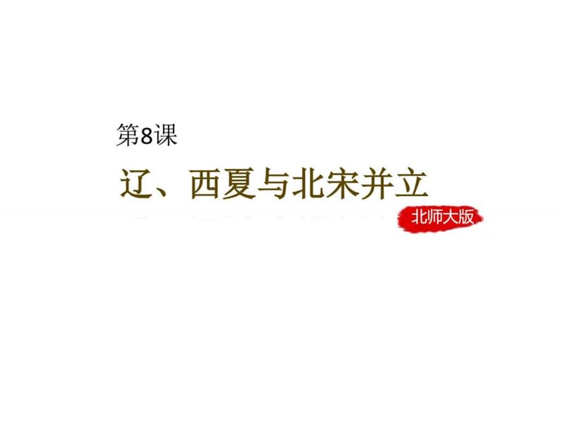 七年級下冊第8課《遼、西夏與北宋并立》課件(共_第1頁