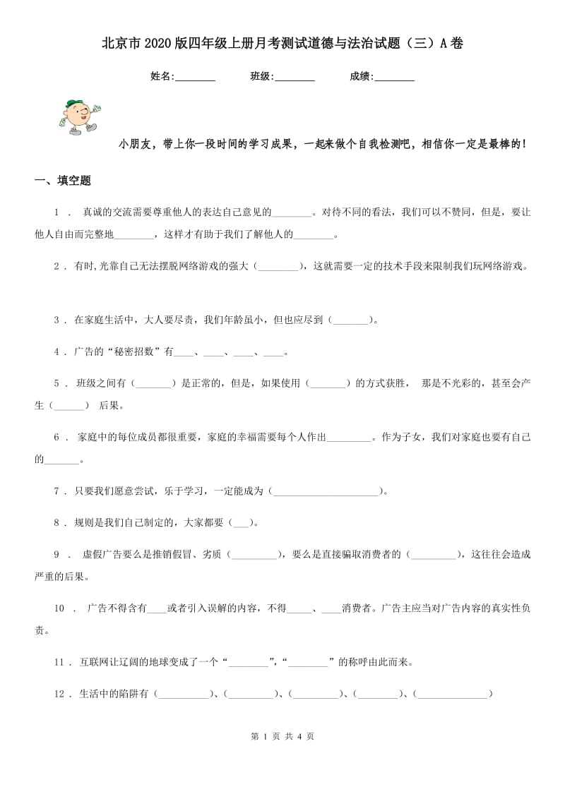 北京市2020版四年级上册月考测试道德与法治试题（三）A卷_第1页