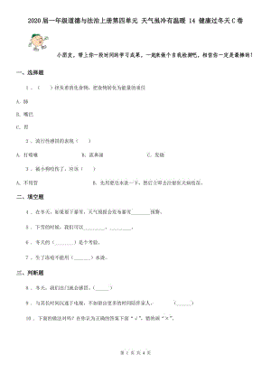 2020屆一年級道德與法治上冊第四單元 天氣雖冷有溫暖 14 健康過冬天C卷