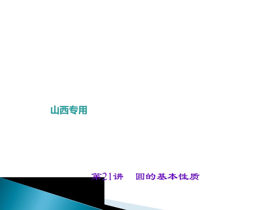 2017版《聚焦中考》中考數(shù)學(xué)（山西地區(qū)）總復(fù)習(xí)（課件+考點練習(xí)）：第六章　圓_第1頁