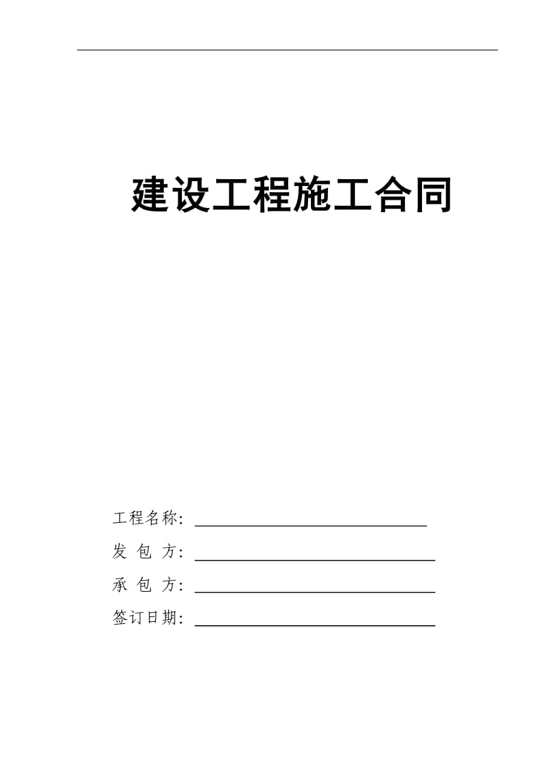 建设工程施工合同《包工不包料》_第1页