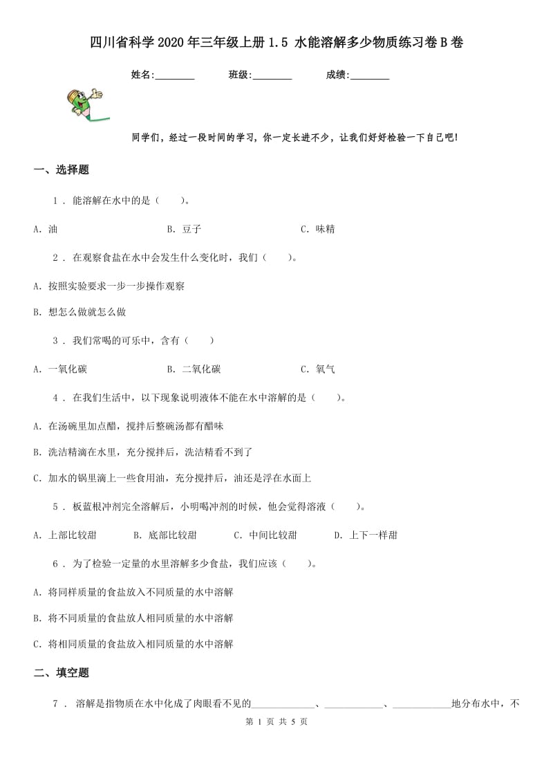 四川省科学2020年三年级上册1.5 水能溶解多少物质练习卷B卷_第1页