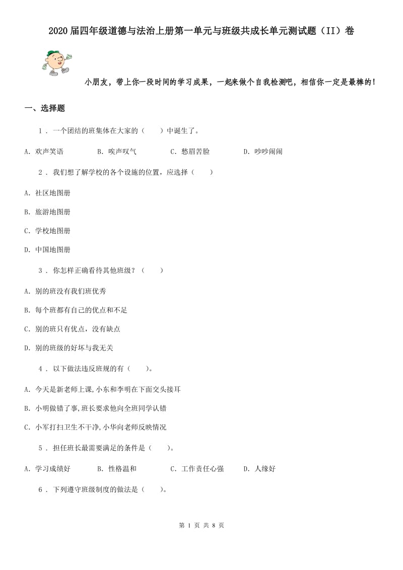 2020届四年级道德与法治上册第一单元与班级共成长单元测试题（II）卷_第1页