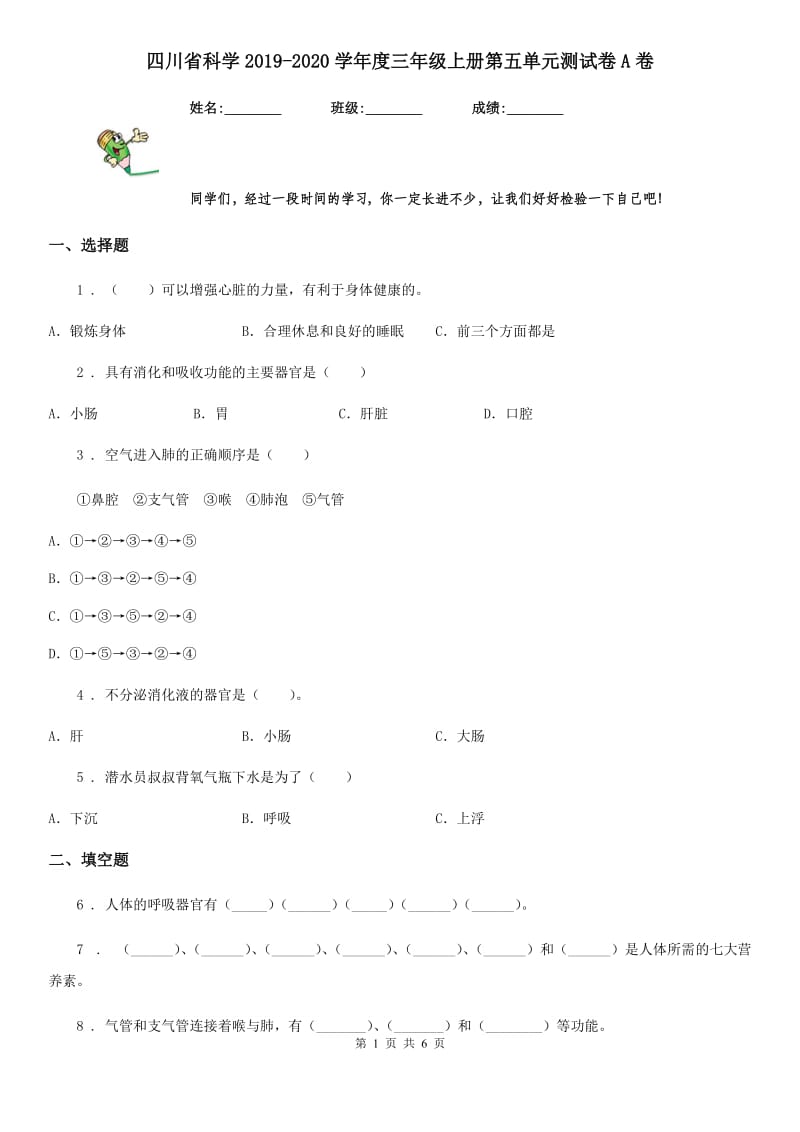 四川省科学2019-2020学年度三年级上册第五单元测试卷A卷_第1页