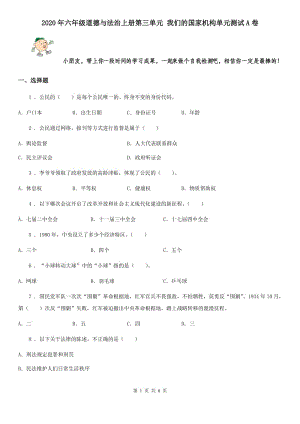 2020年六年級道德與法治上冊第三單元 我們的國家機構(gòu)單元測試A卷