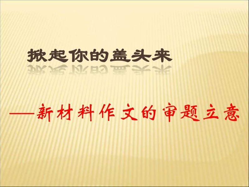 2017年高考作文評講1 新材料作文審題立意_第1頁