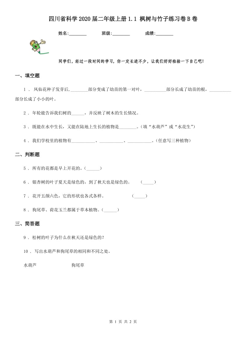 四川省科学2020届二年级上册1.1 枫树与竹子练习卷B卷_第1页