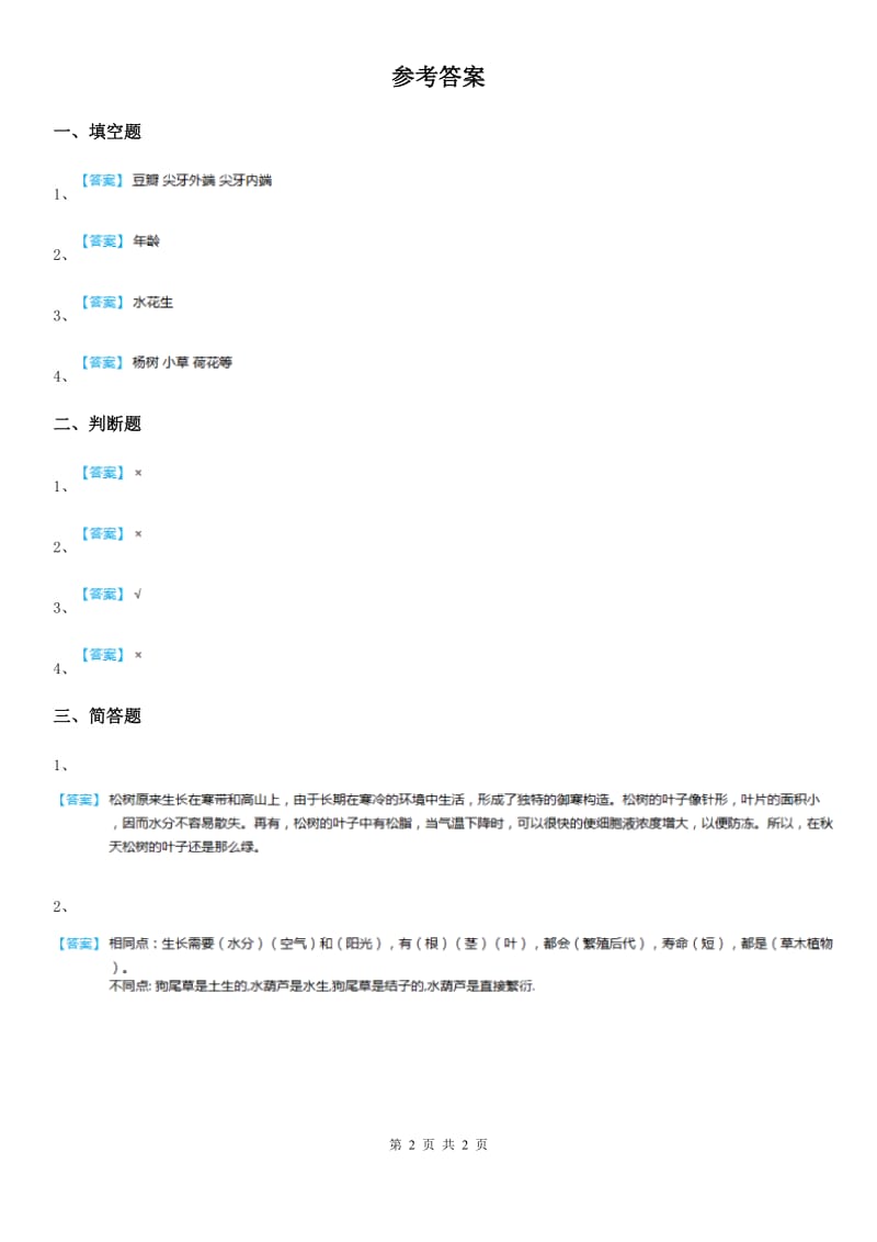 四川省科学2020届二年级上册1.1 枫树与竹子练习卷B卷_第2页