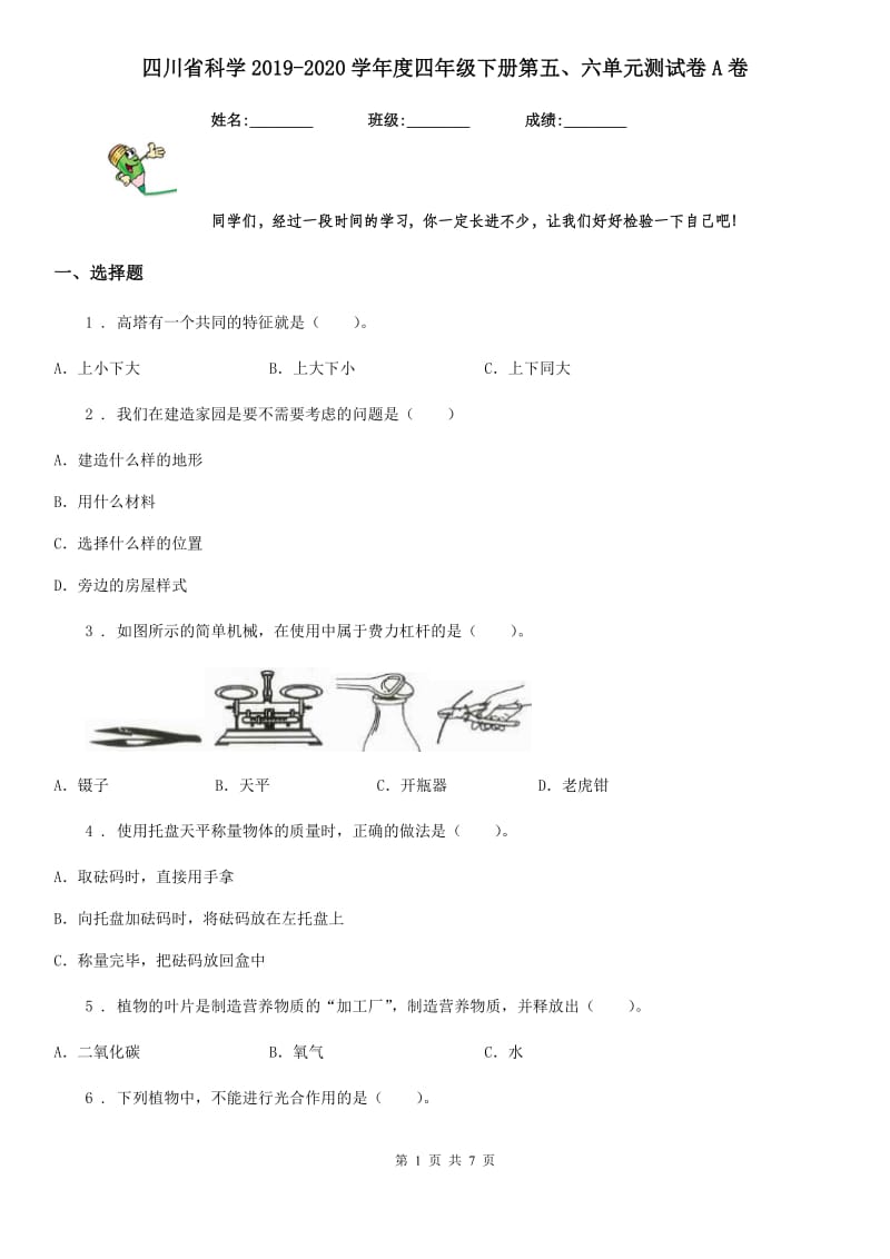 四川省科学2019-2020学年度四年级下册第五、六单元测试卷A卷_第1页