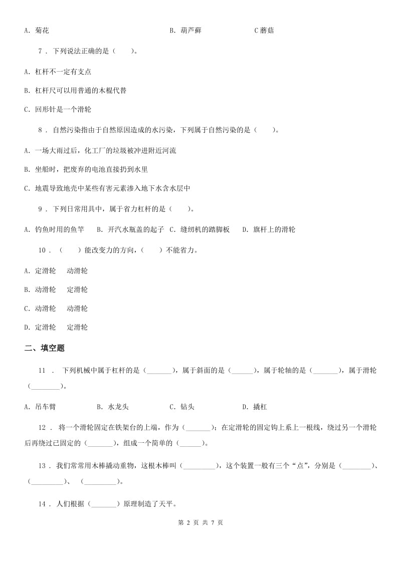 四川省科学2019-2020学年度四年级下册第五、六单元测试卷A卷_第2页