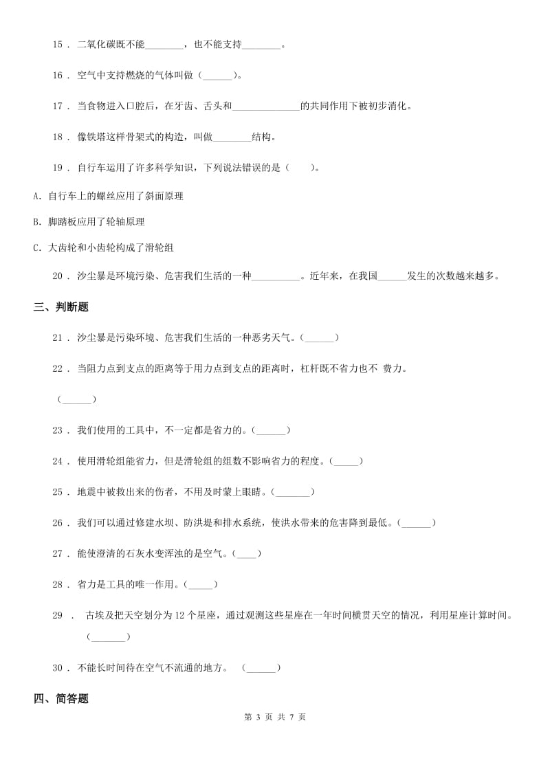 四川省科学2019-2020学年度四年级下册第五、六单元测试卷A卷_第3页