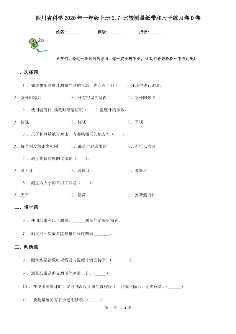 四川省科学2020年一年级上册2.7 比较测量纸带和尺子练习卷D卷_第1页