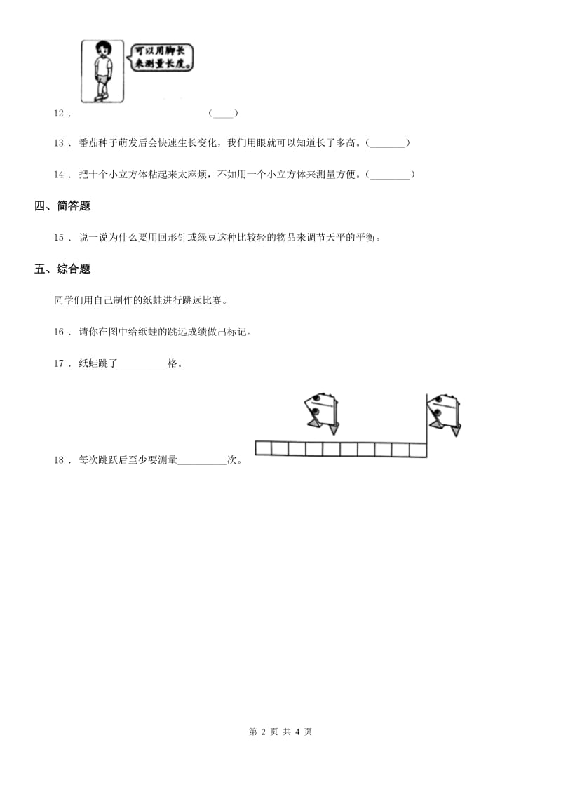 四川省科学2020年一年级上册2.7 比较测量纸带和尺子练习卷D卷_第2页