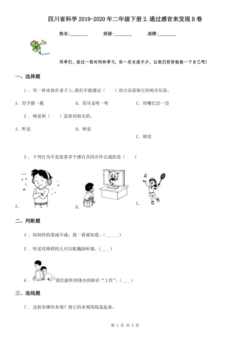 四川省科学2019-2020年二年级下册2.通过感官来发现B卷_第1页