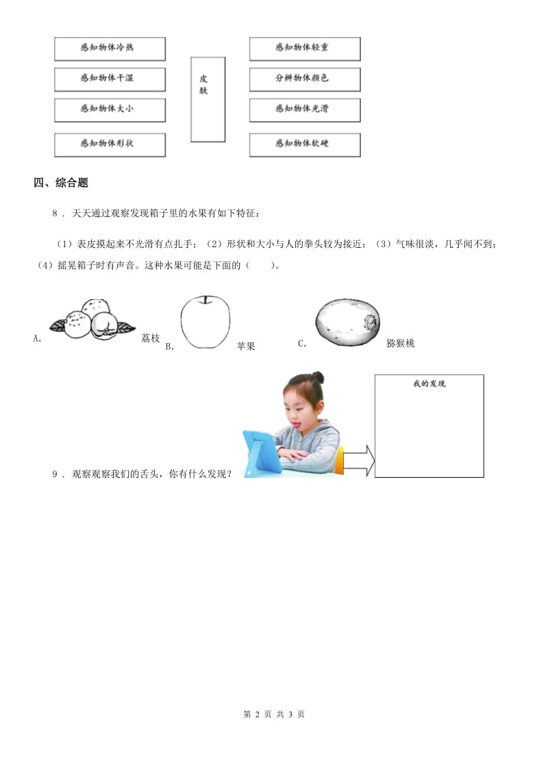 四川省科学2019-2020年二年级下册2.通过感官来发现B卷_第2页