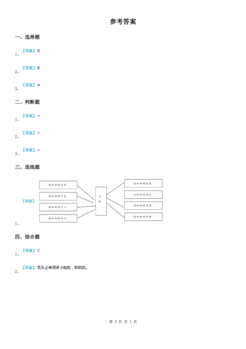 四川省科学2019-2020年二年级下册2.通过感官来发现B卷_第3页