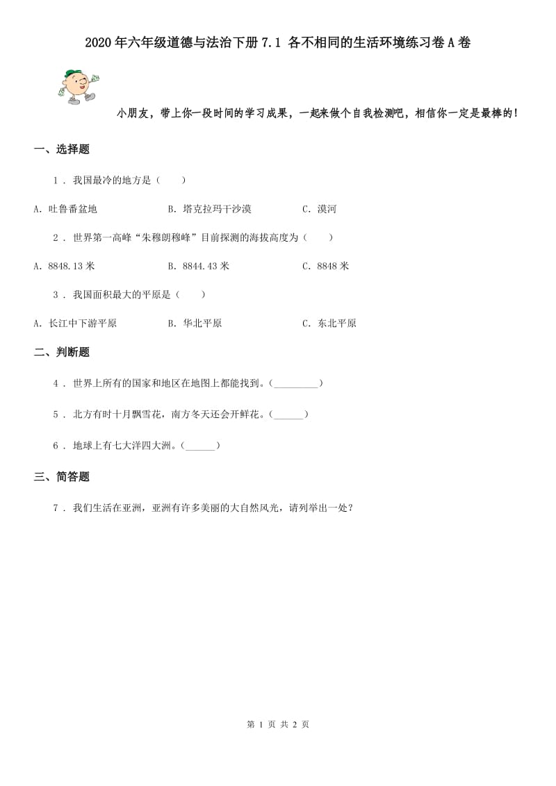 2020年六年级道德与法治下册7.1 各不相同的生活环境练习卷A卷_第1页