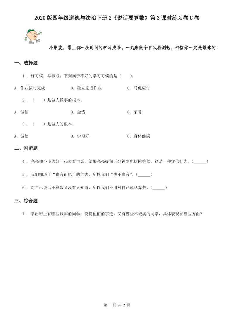 2020版四年级道德与法治下册2《说话要算数》第3课时练习卷C卷_第1页