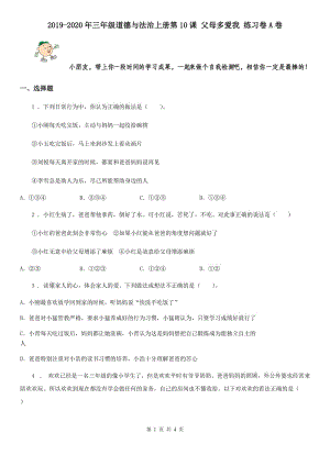 2019-2020年三年級道德與法治上冊第10課 父母多愛我 練習卷A卷