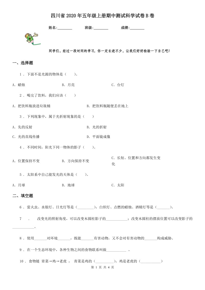 四川省2020年五年级上册期中测试科学试卷B卷_第1页