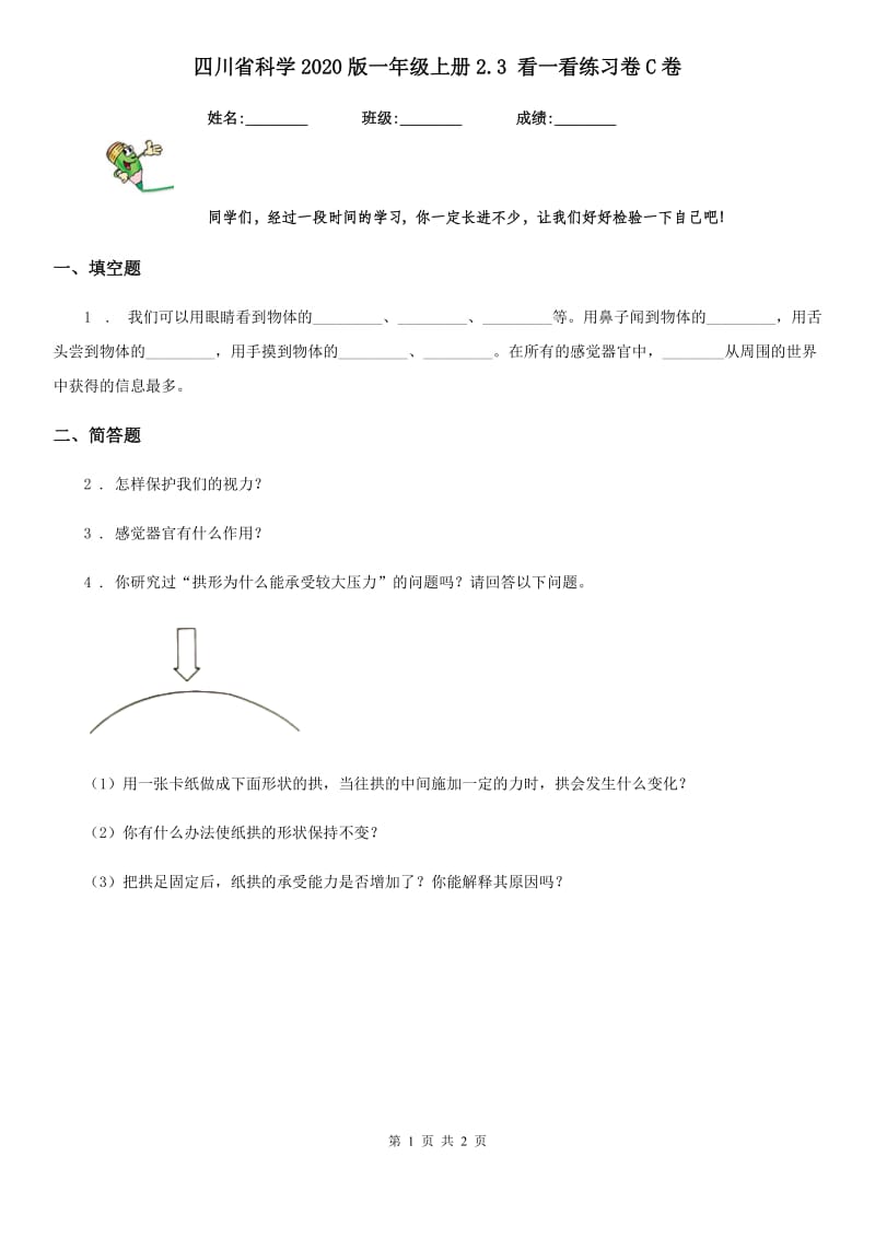 四川省科学2020版一年级上册2.3 看一看练习卷C卷（模拟）_第1页