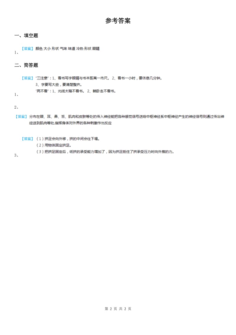 四川省科学2020版一年级上册2.3 看一看练习卷C卷（模拟）_第2页