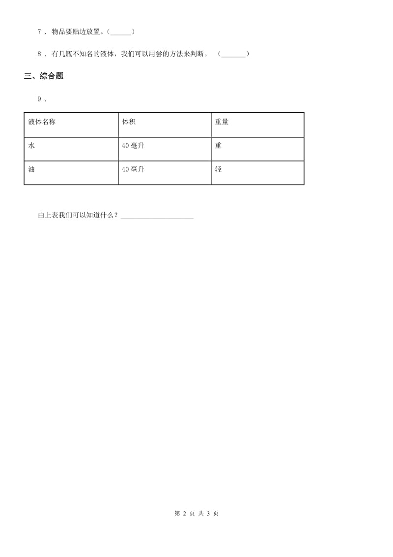 四川省科学2020届一年级下册期中综合全练全测A卷_第2页