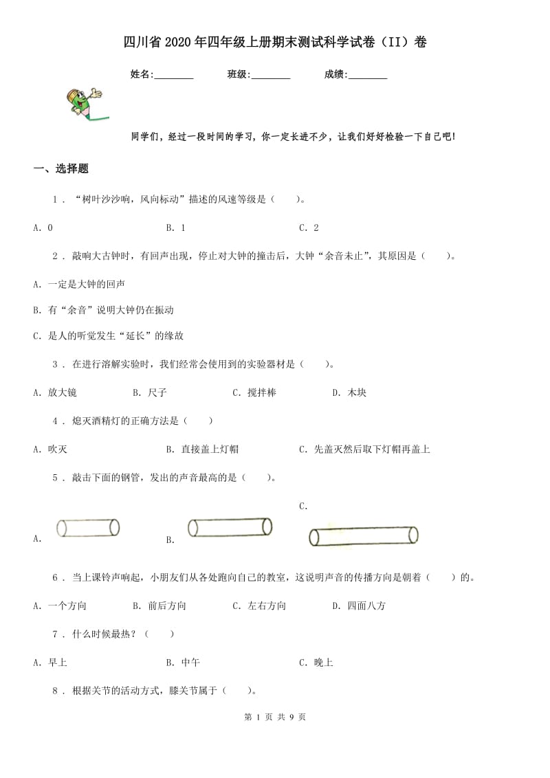 四川省2020年四年级上册期末测试科学试卷（II）卷_第1页