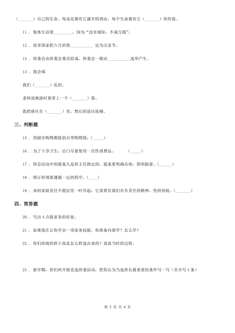 北京市2019-2020学年度四年级上册期末考试道德与法治试卷A卷_第2页