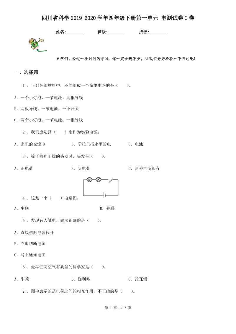 四川省科学2019-2020学年四年级下册第一单元 电测试卷C卷_第1页