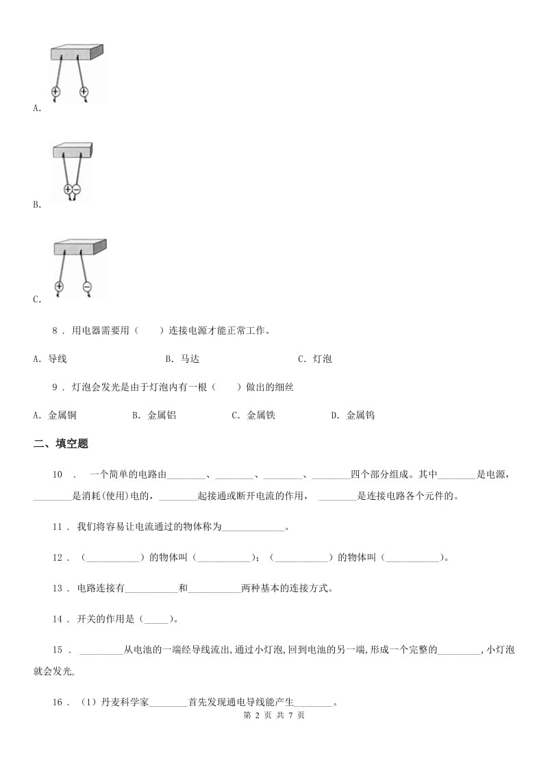 四川省科学2019-2020学年四年级下册第一单元 电测试卷C卷_第2页