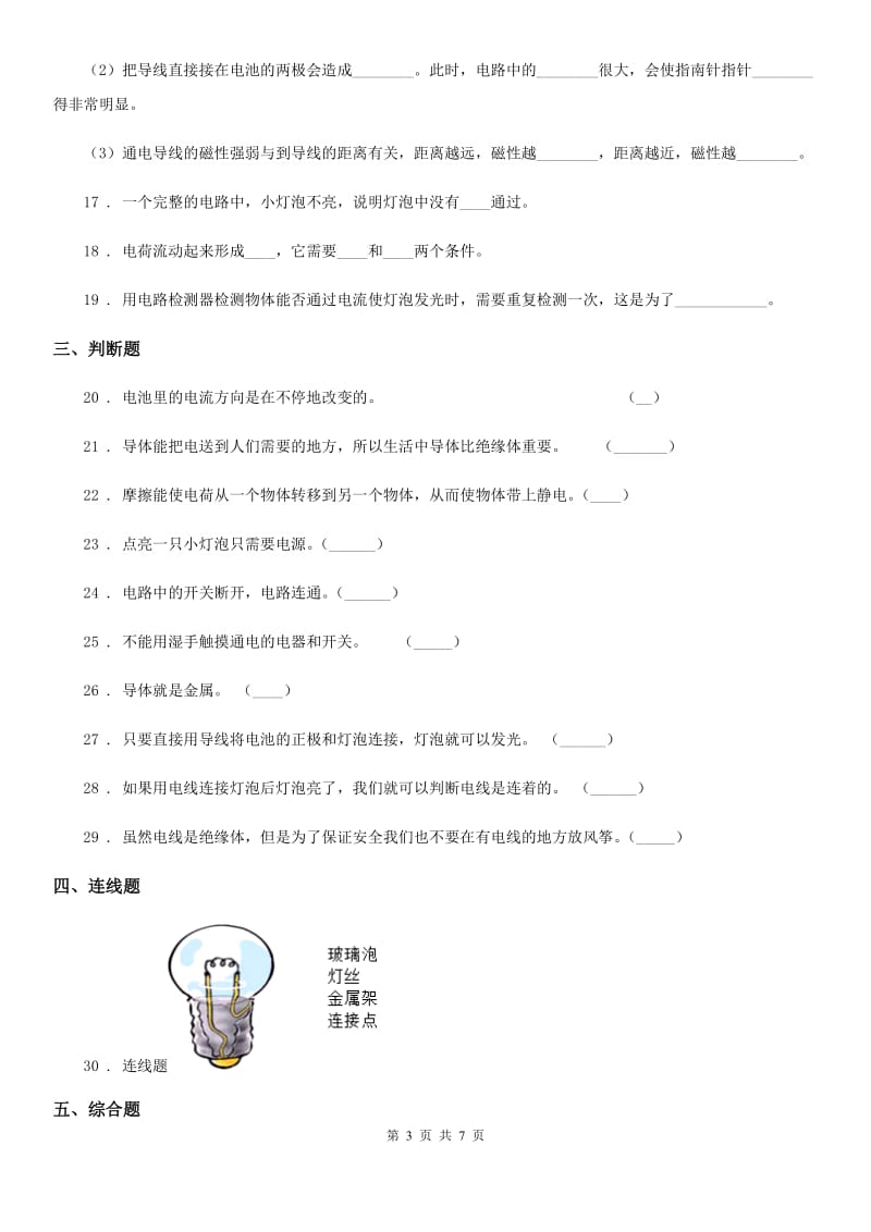 四川省科学2019-2020学年四年级下册第一单元 电测试卷C卷_第3页