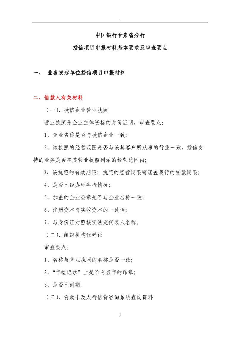 中国银行甘肃省分行授信审批需要资料与要点_第1页