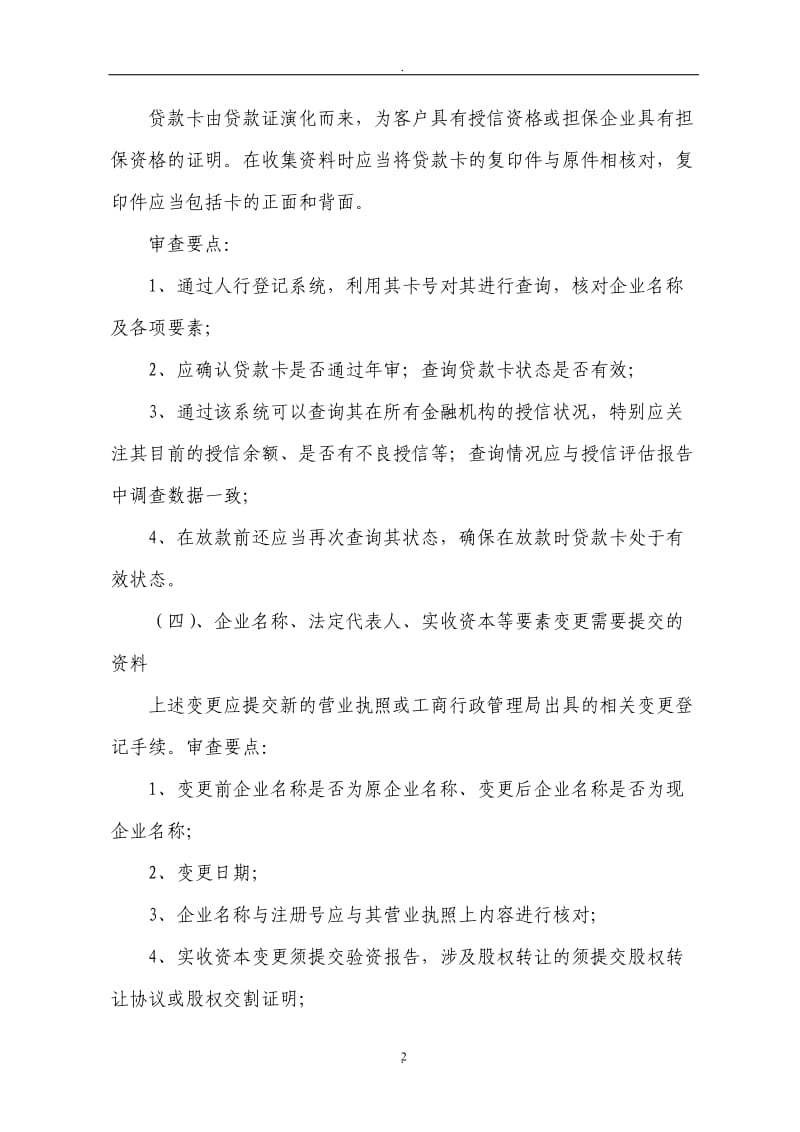 中国银行甘肃省分行授信审批需要资料与要点_第2页