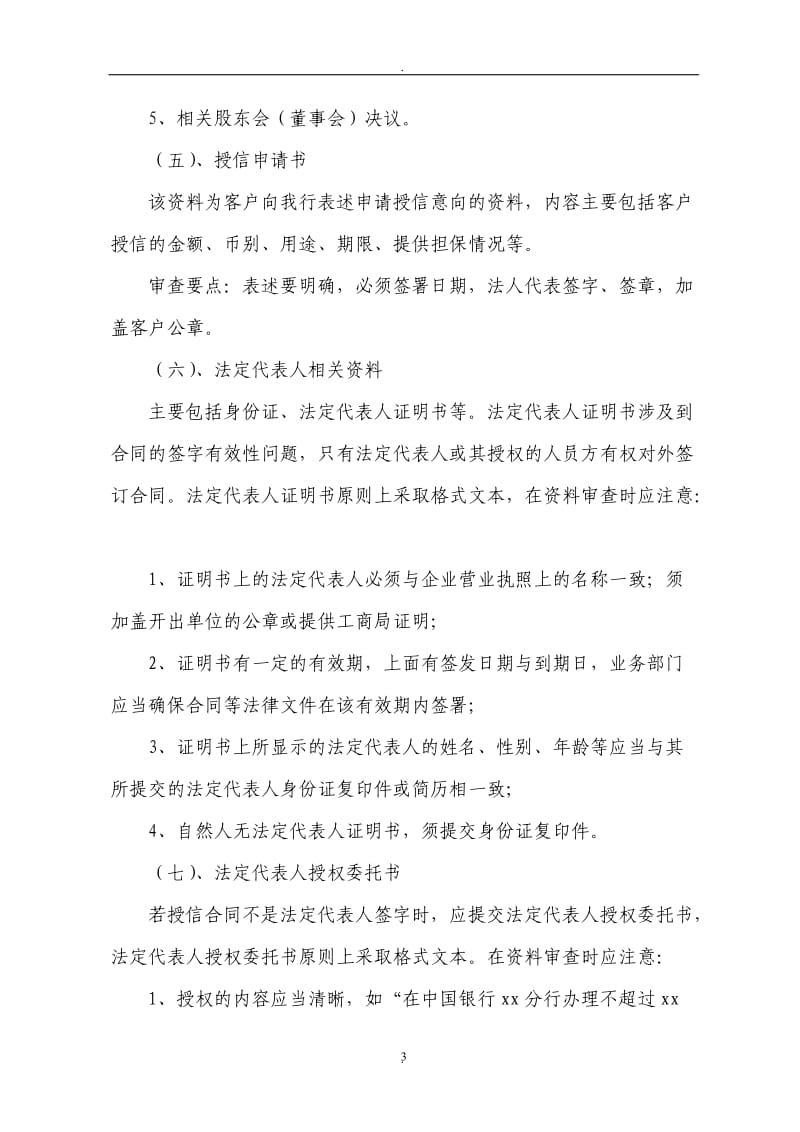 中国银行甘肃省分行授信审批需要资料与要点_第3页