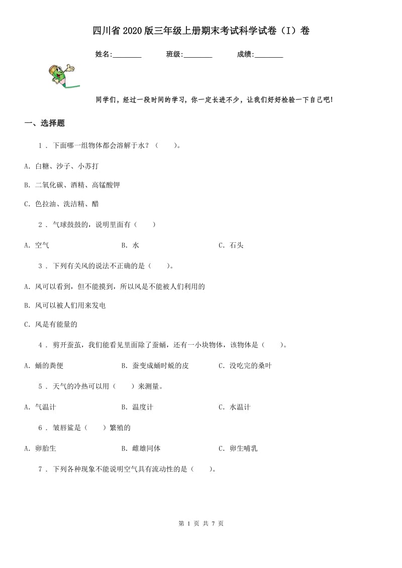 四川省2020版三年级上册期末考试科学试卷（I）卷(模拟)_第1页