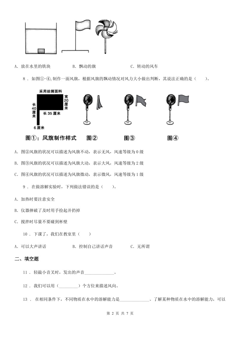 四川省2020版三年级上册期末考试科学试卷（I）卷(模拟)_第2页